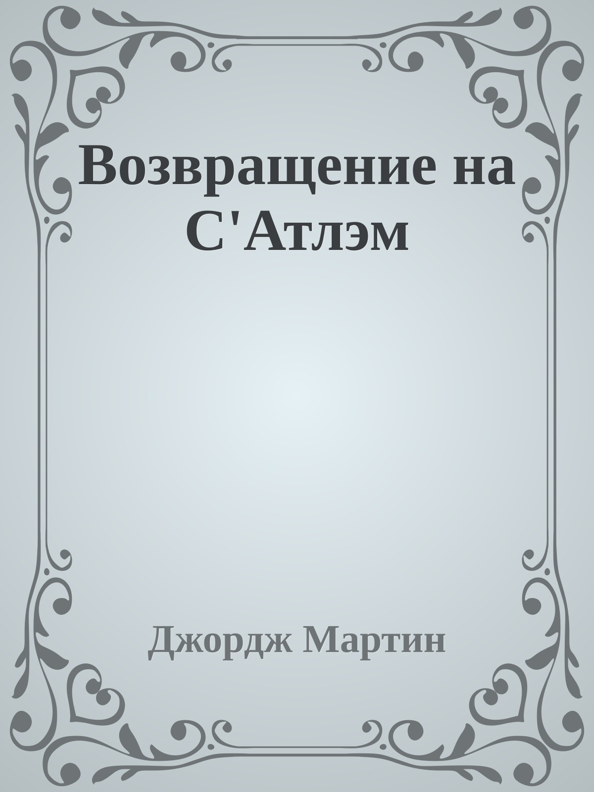 Возвращение на С'Атлэм