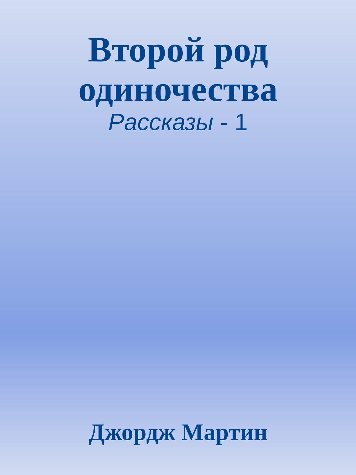 Второй род одиночества