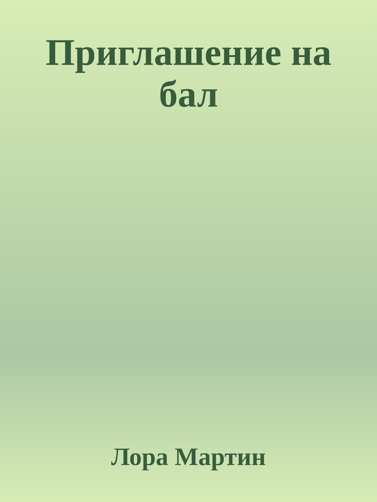 Приглашение на бал