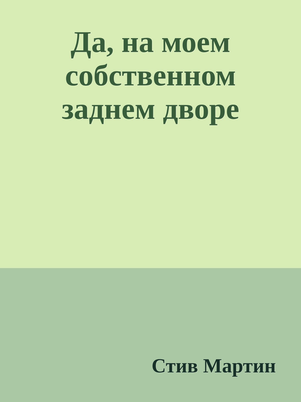 Да, на моем собственном заднем дворе