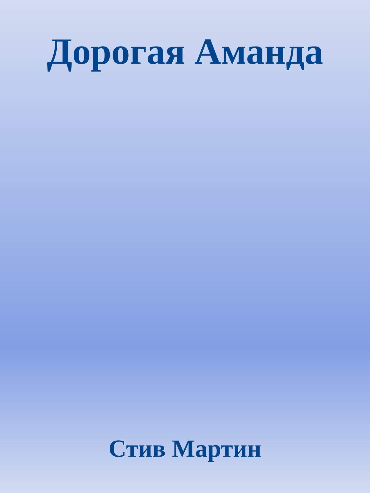 Дорогая Аманда