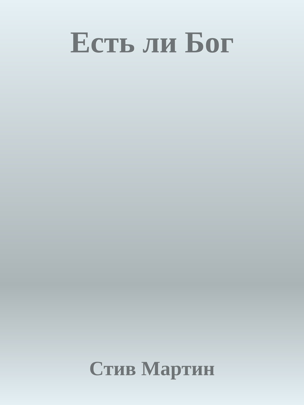 Есть ли Бог