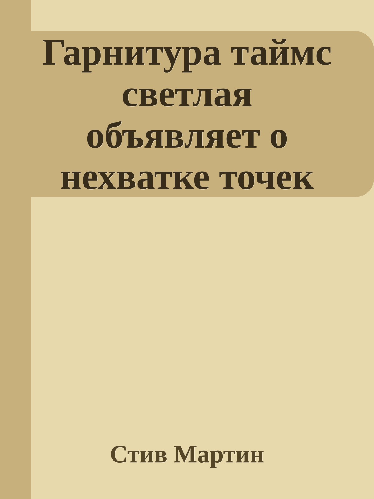 Гарнитура таймс светлая объявляет о нехватке точек