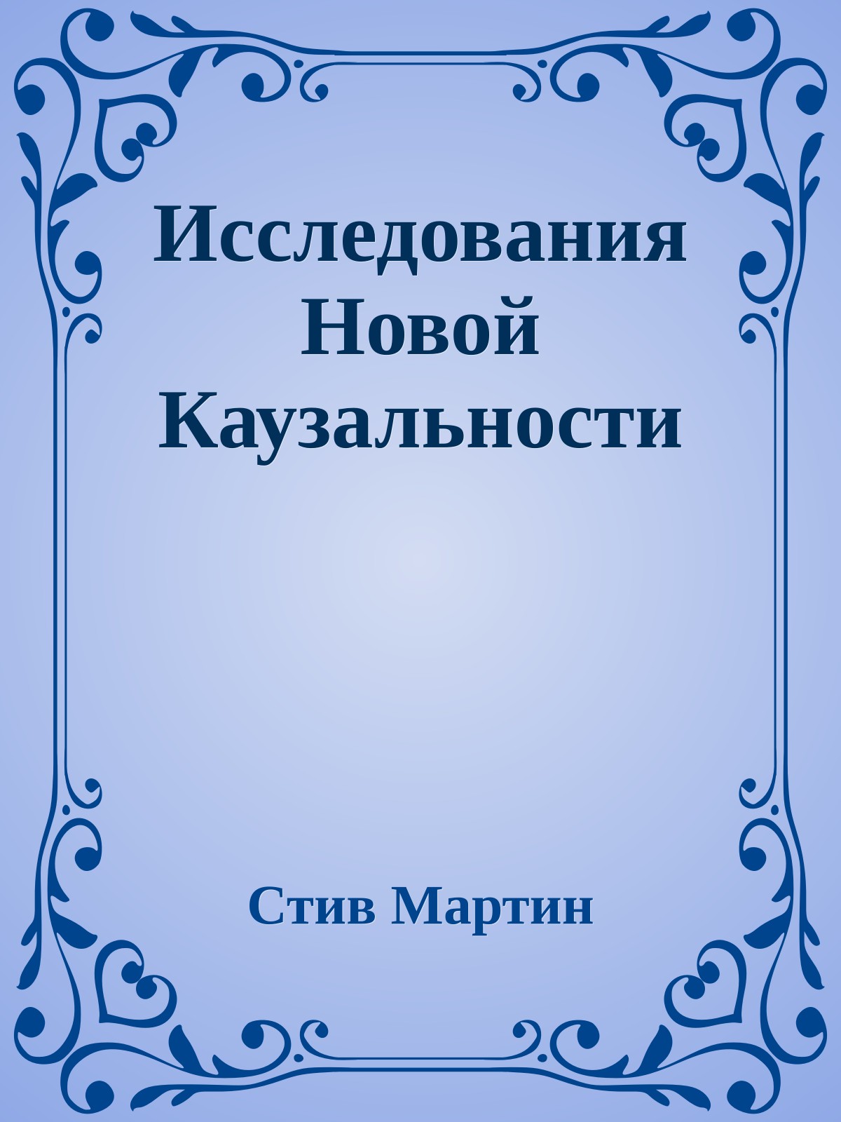 Исследования Новой Каузальности