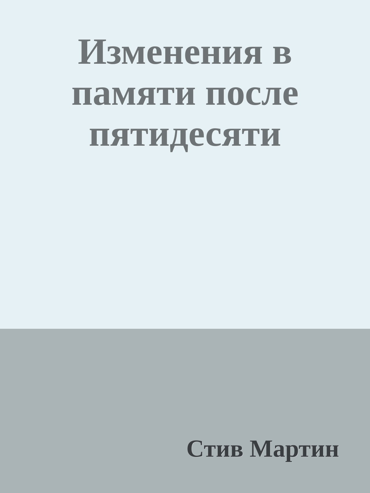 Изменения в памяти после пятидесяти