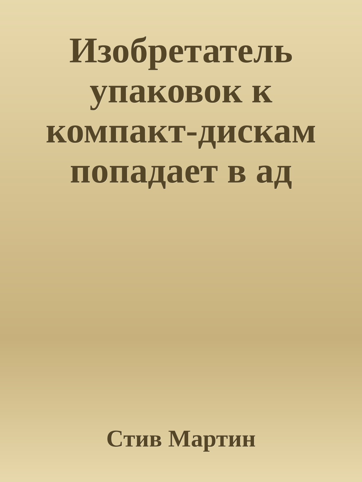 Изобретатель упаковок к компакт-дискам попадает в ад