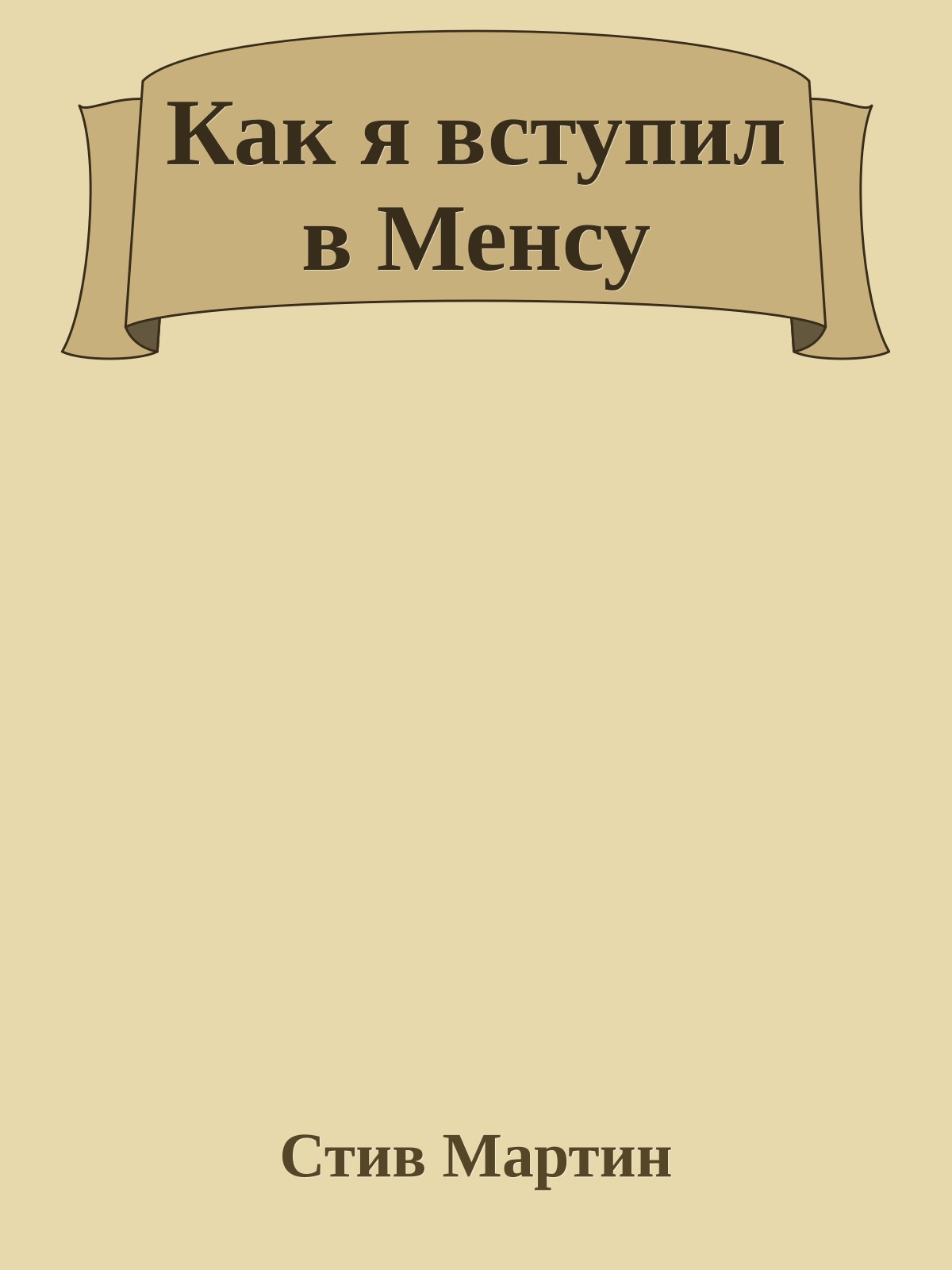 Как я вступил в Менсу