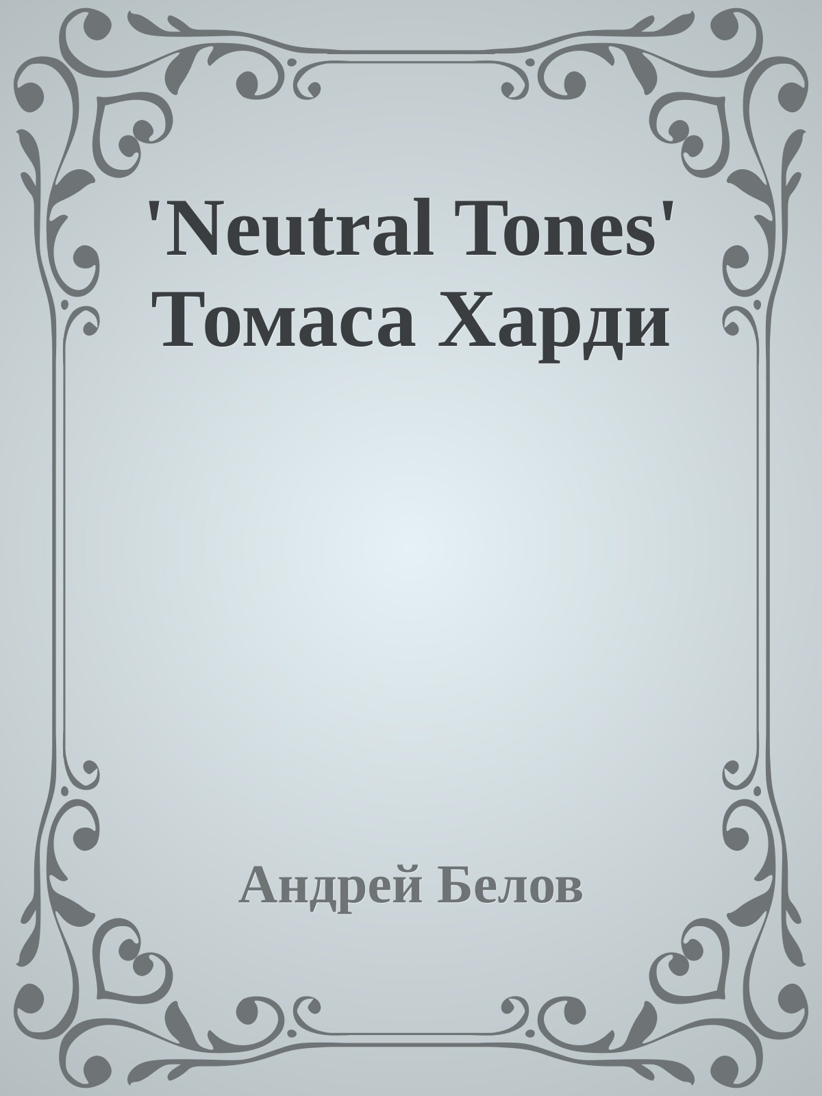 'Neutral Tones' Томаса Харди