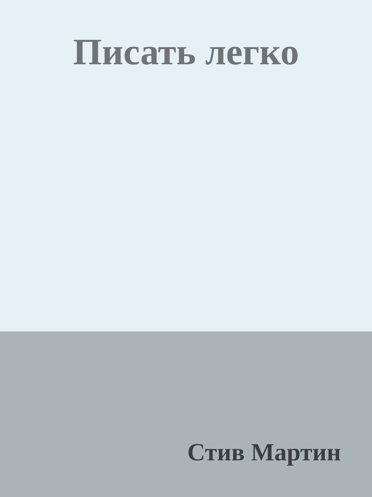 Писать легко