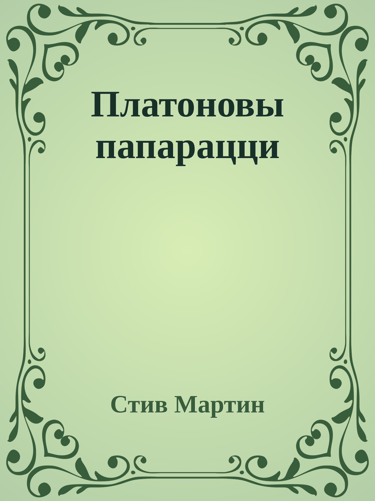 Платоновы папарацци