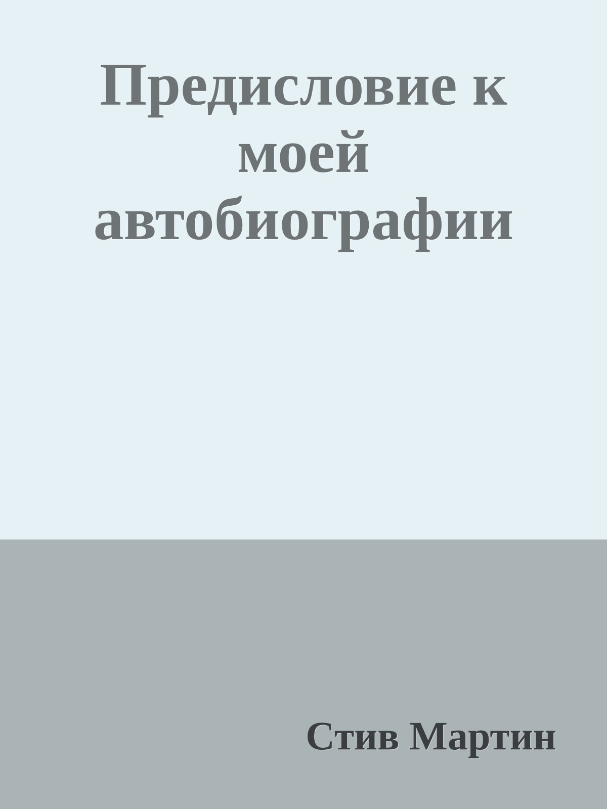 Предисловие к моей автобиографии