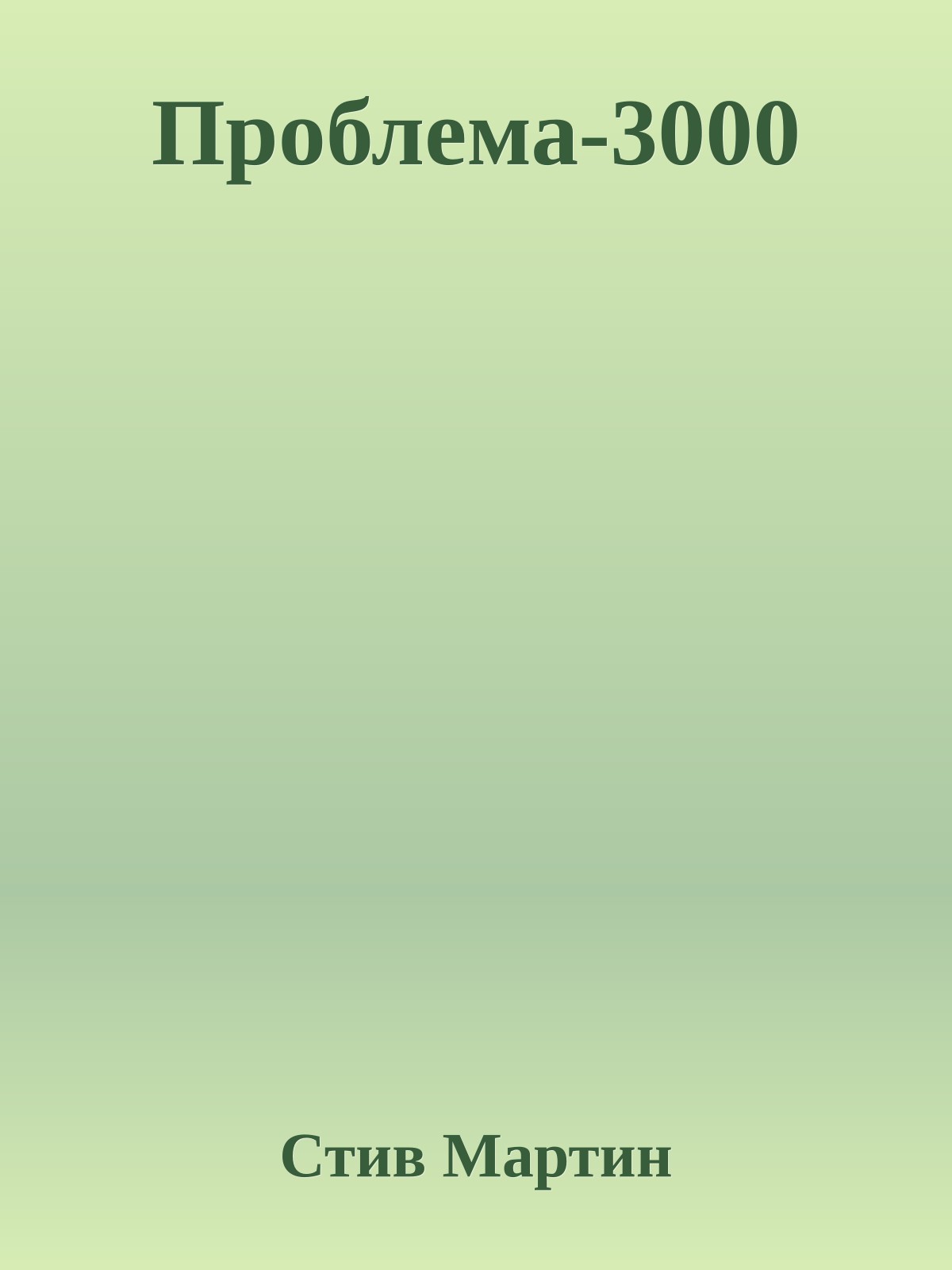 Проблема-3000