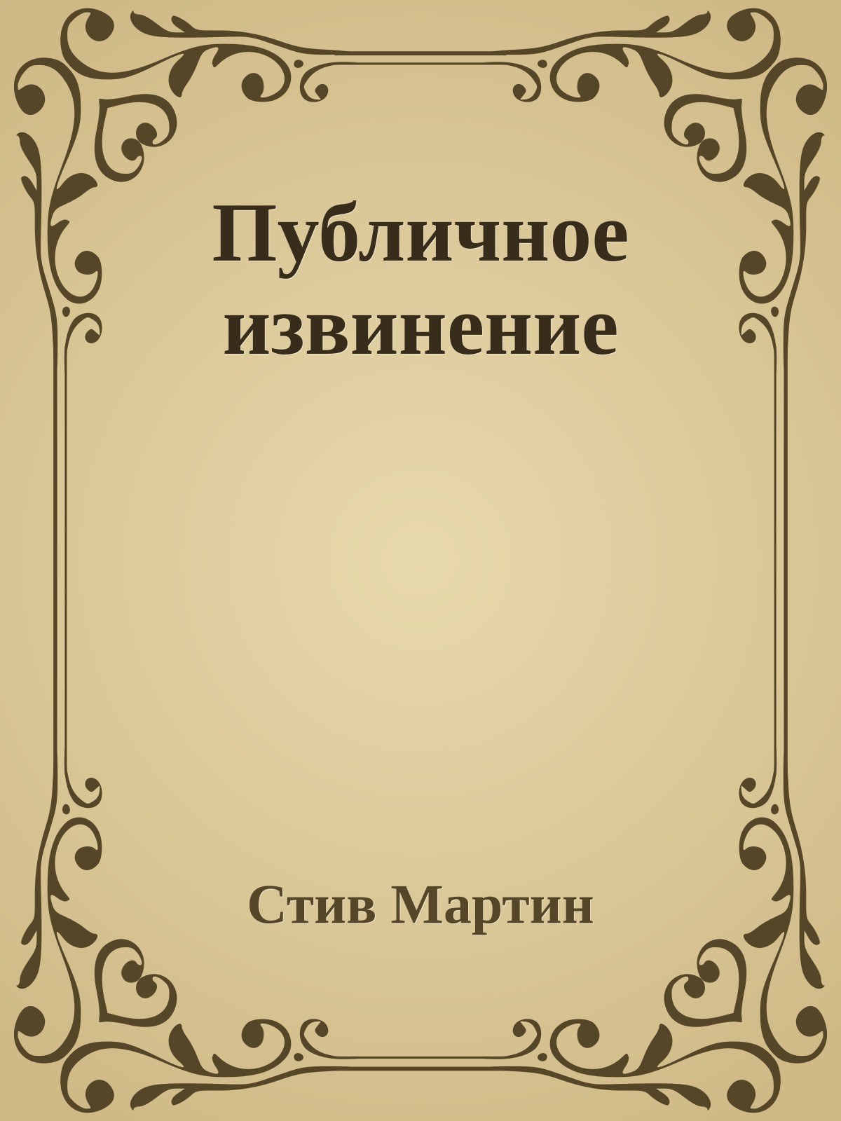 Публичное извинение