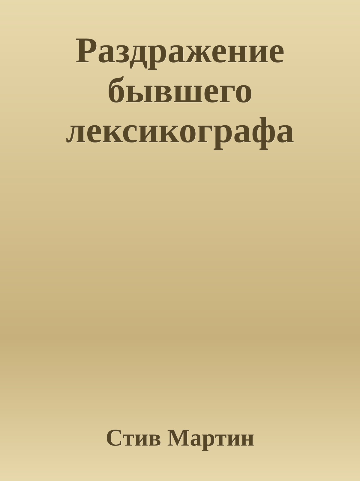 Раздражение бывшего лексикографа