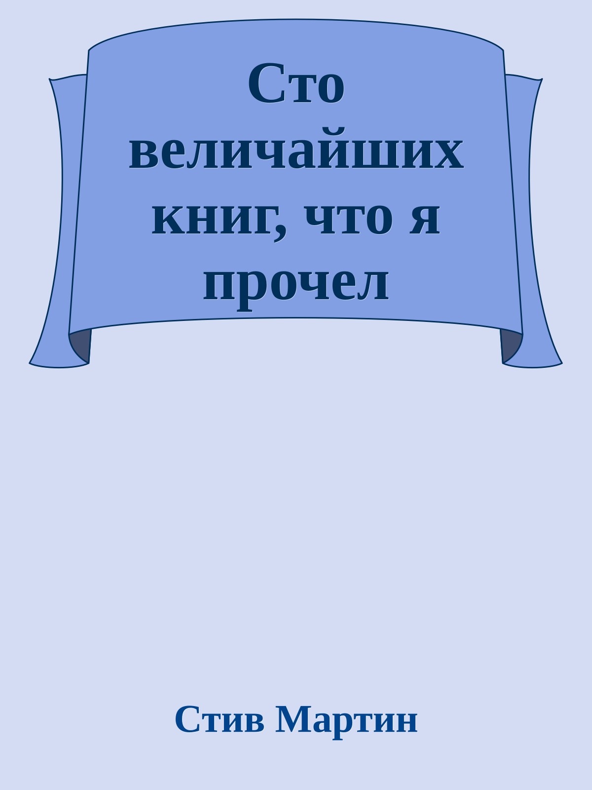 Сто величайших книг, что я прочел