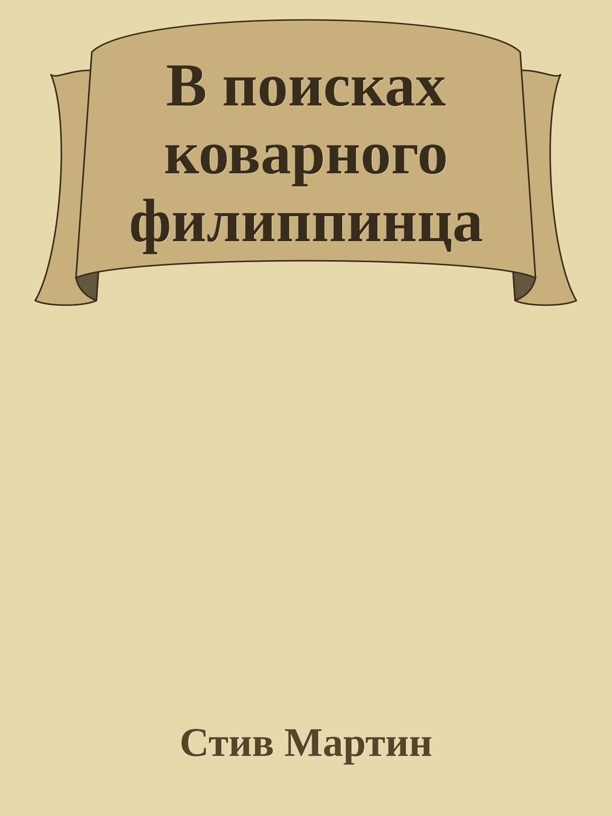 В поисках коварного филиппинца