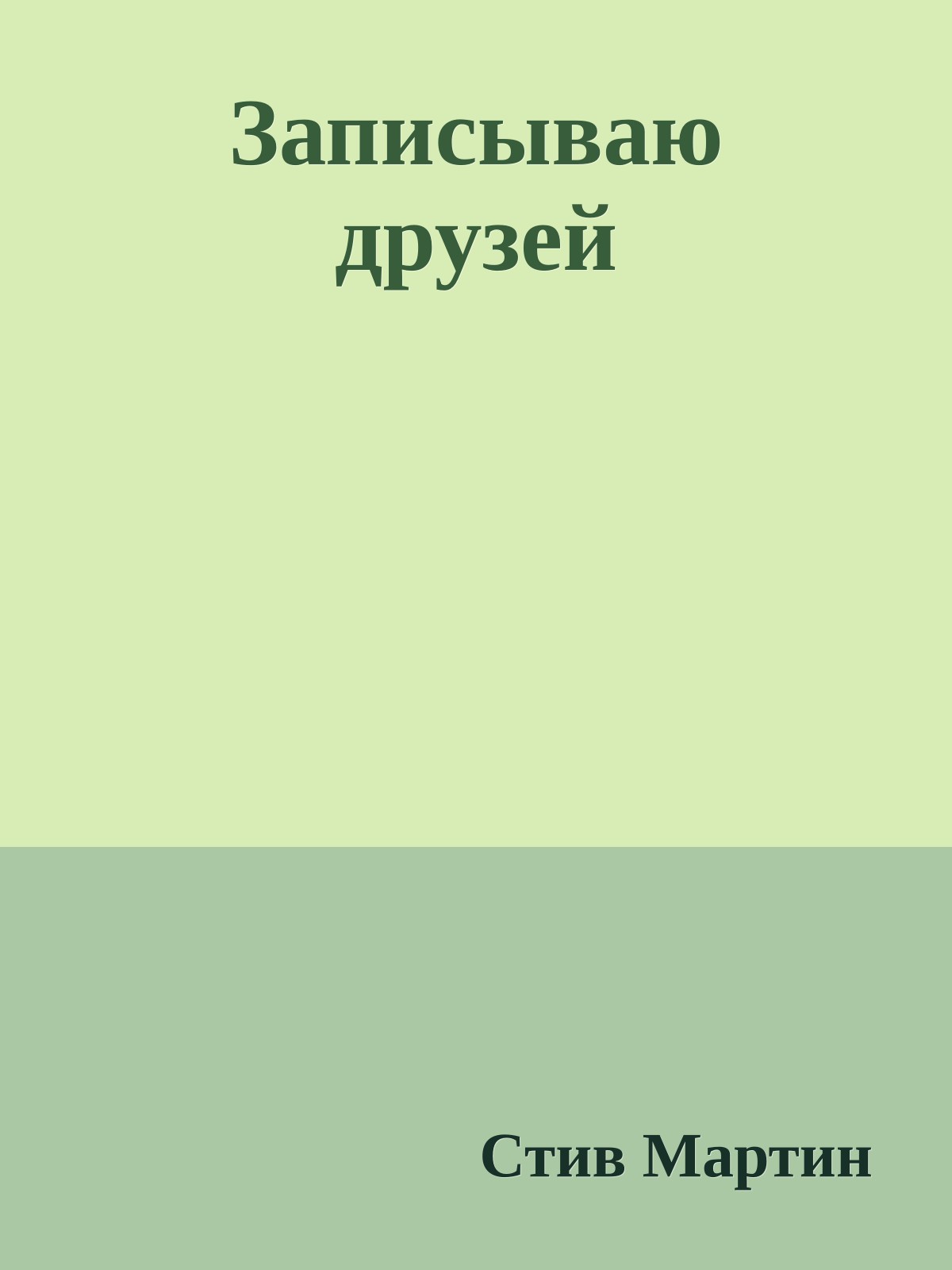 Записываю друзей