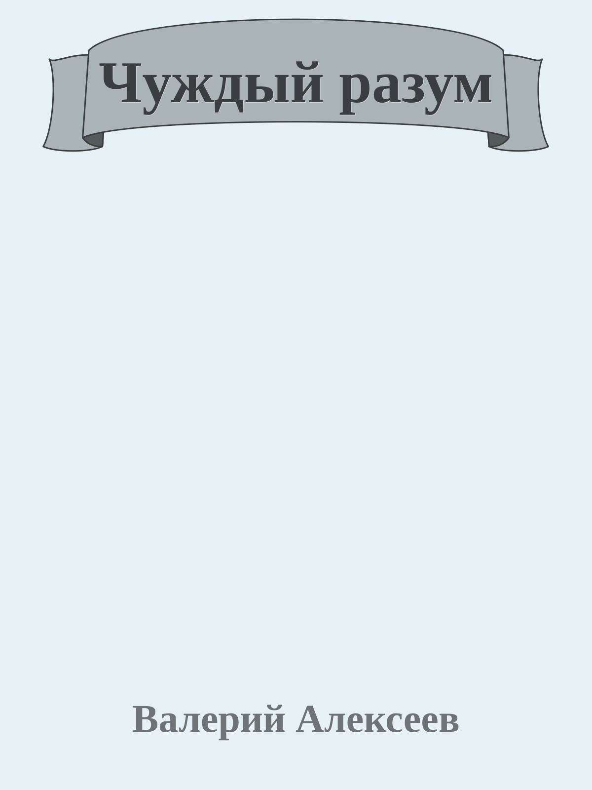 Чуждый разум