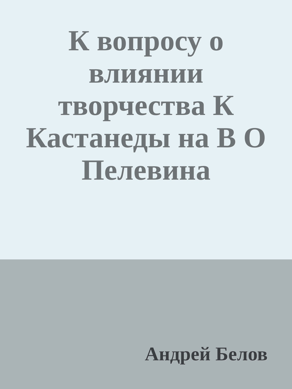 К вопросу о влиянии творчества К Кастанеды на В О Пелевина