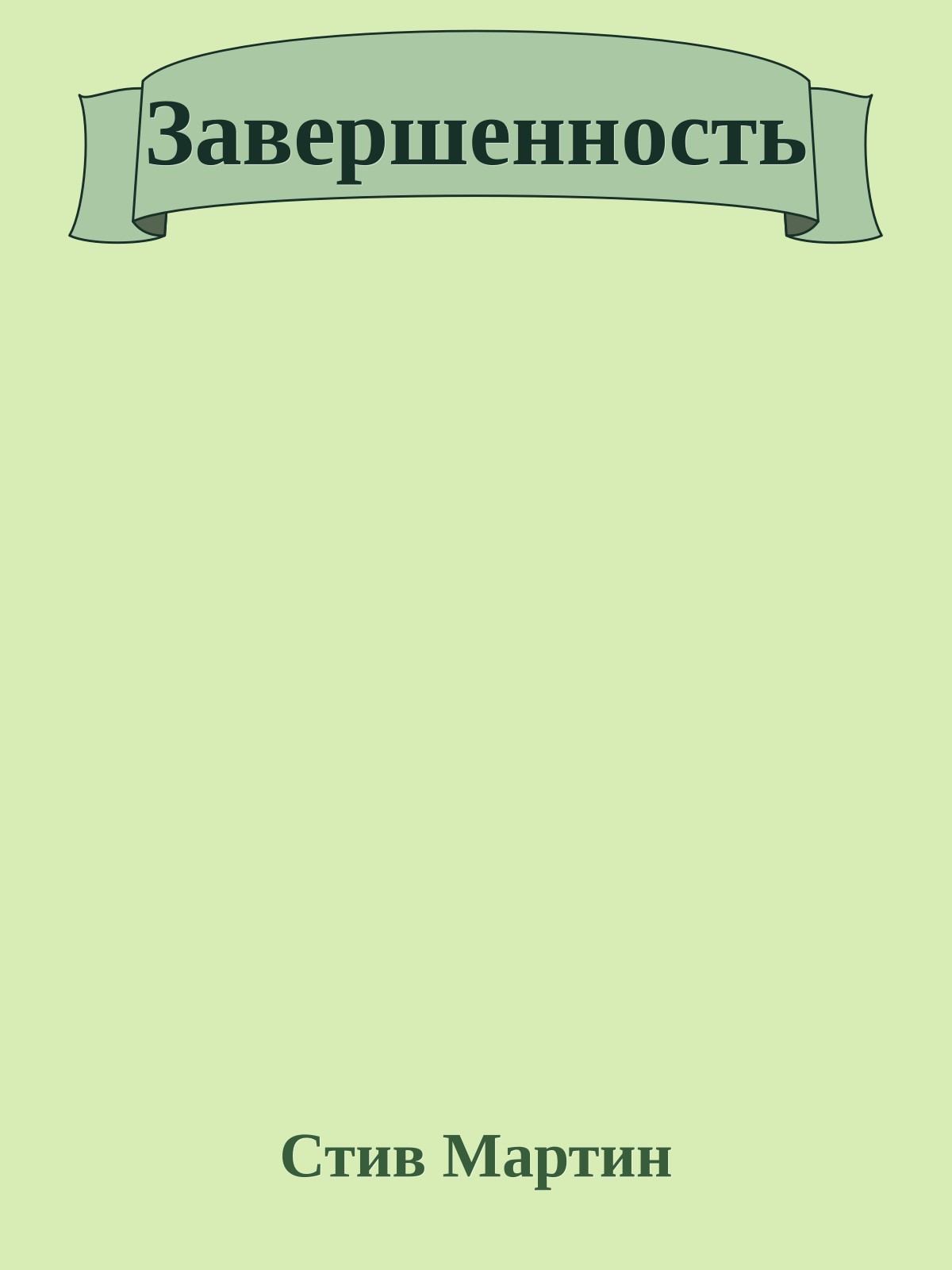 Завершенность