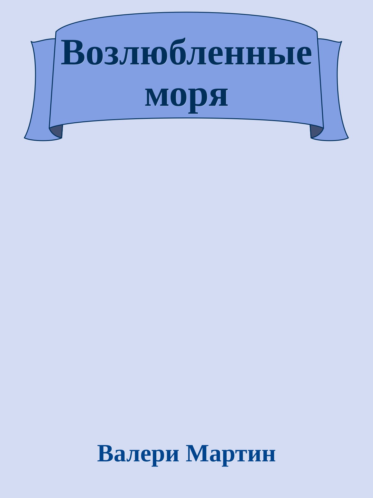 Возлюбленные моря