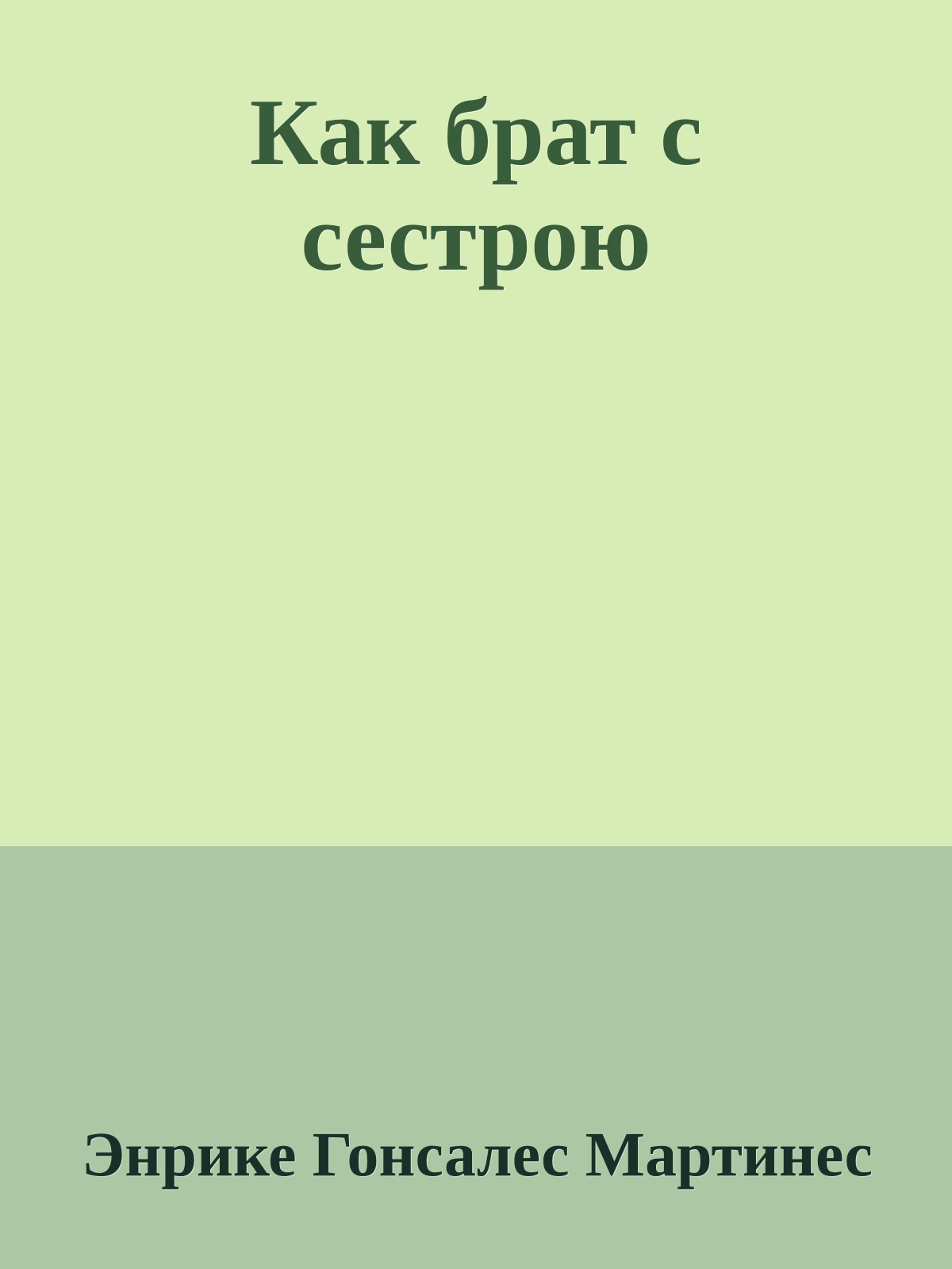 Как брат с сестрою