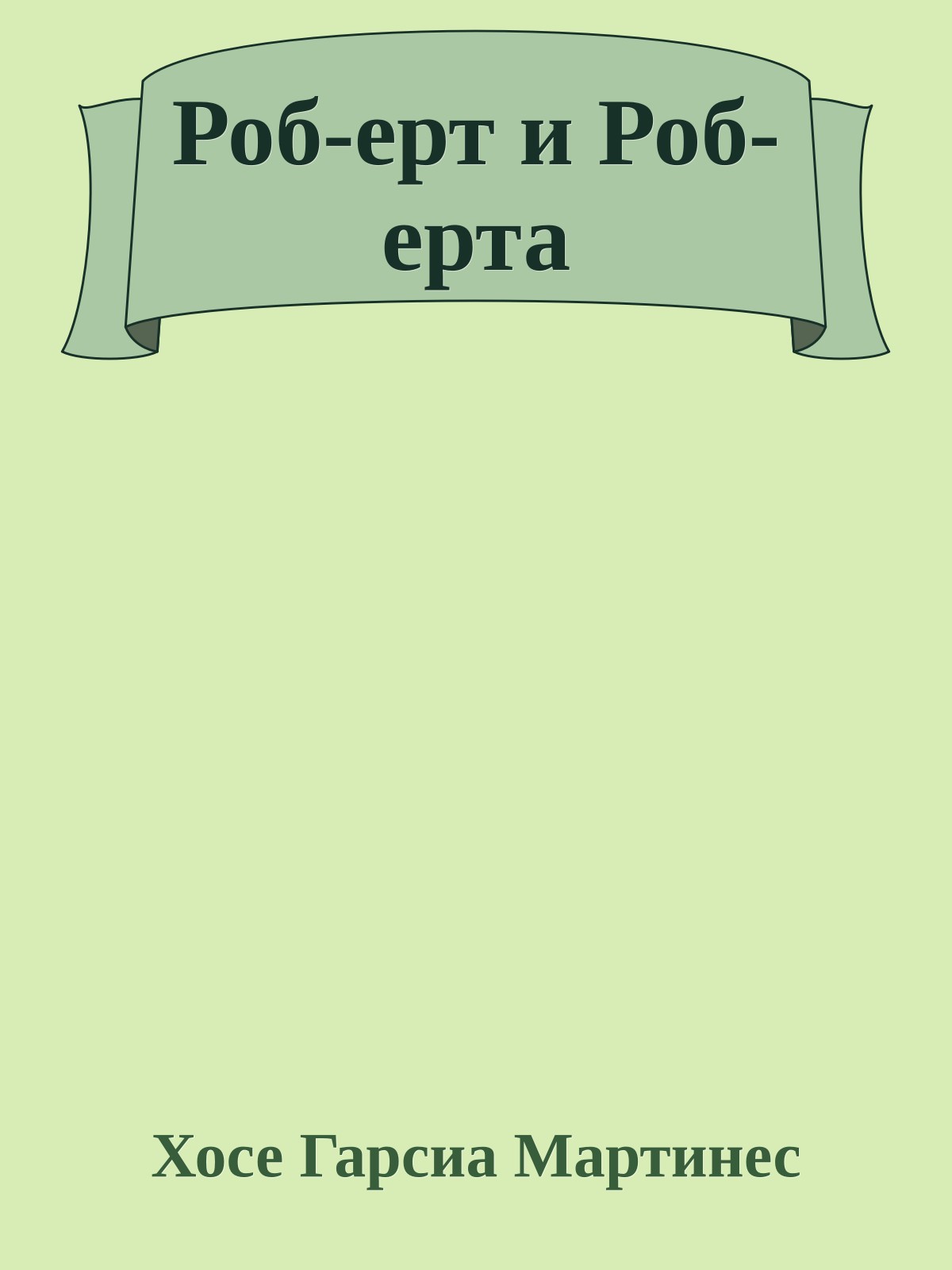 Роб-ерт и Роб-ерта