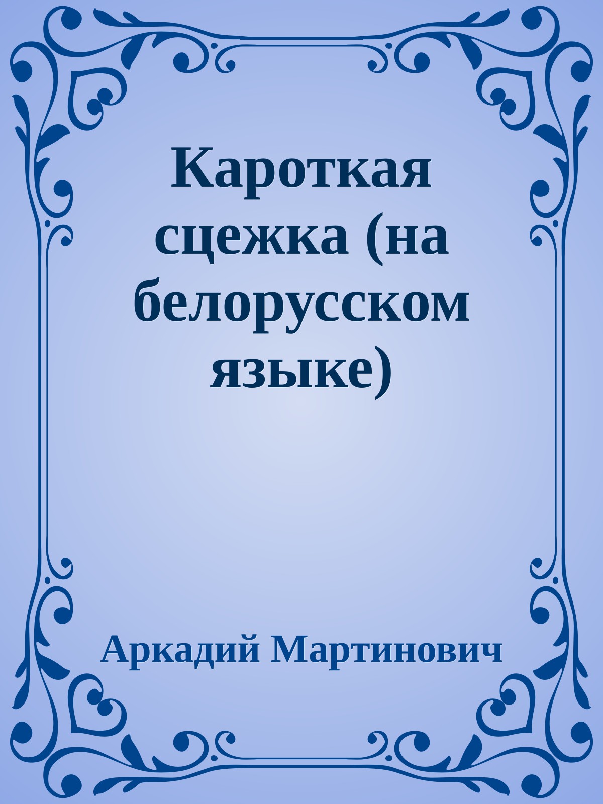 Кароткая сцежка (на белорусском языке)