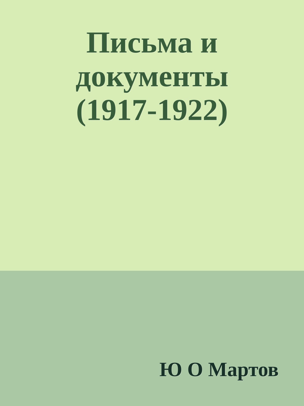 Письма и документы (1917-1922)