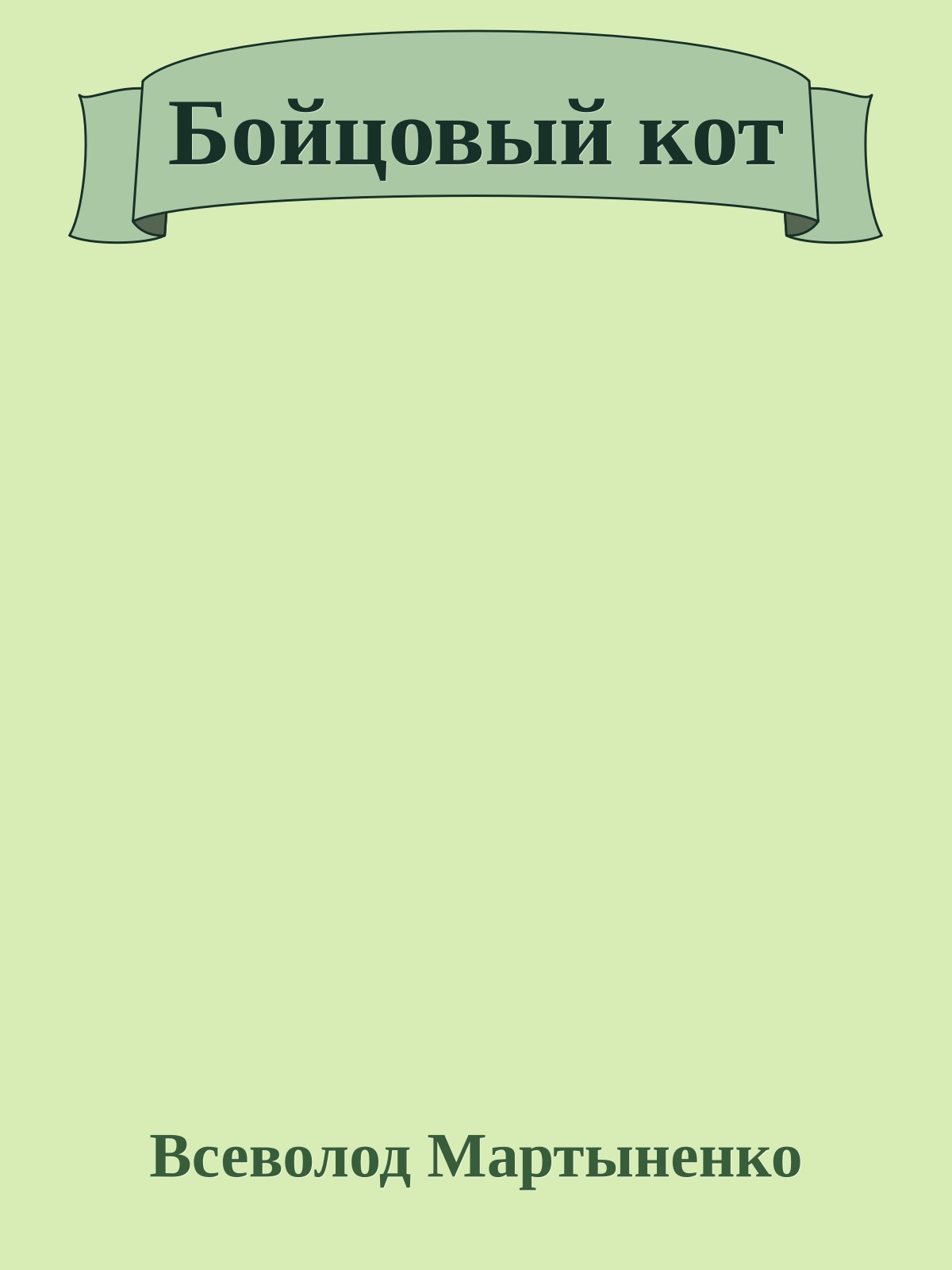 Бойцовый кот