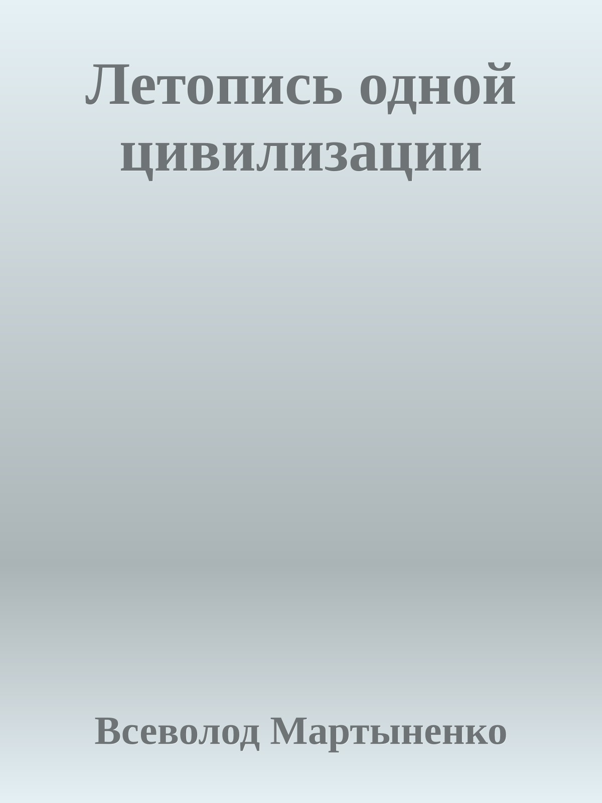 Летопись одной цивилизации