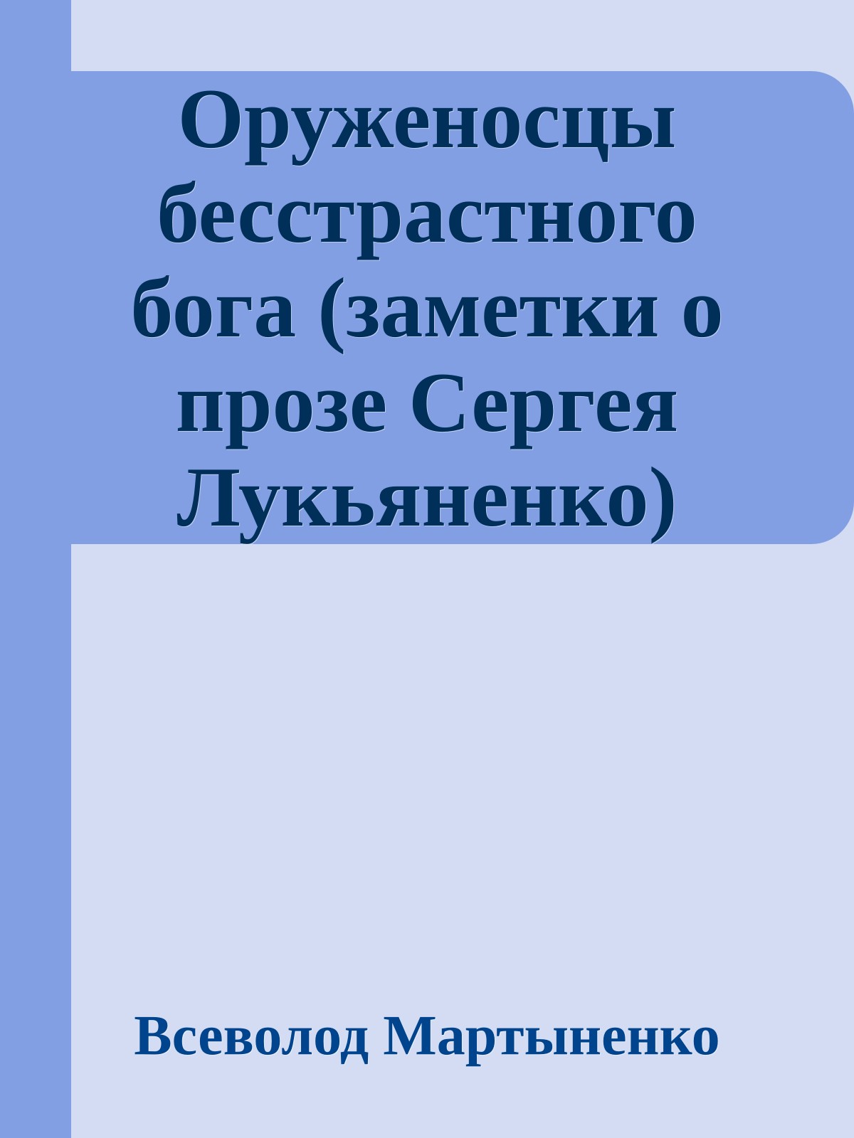 Оруженосцы бесстрастного бога (заметки о прозе Сергея Лукьяненко)