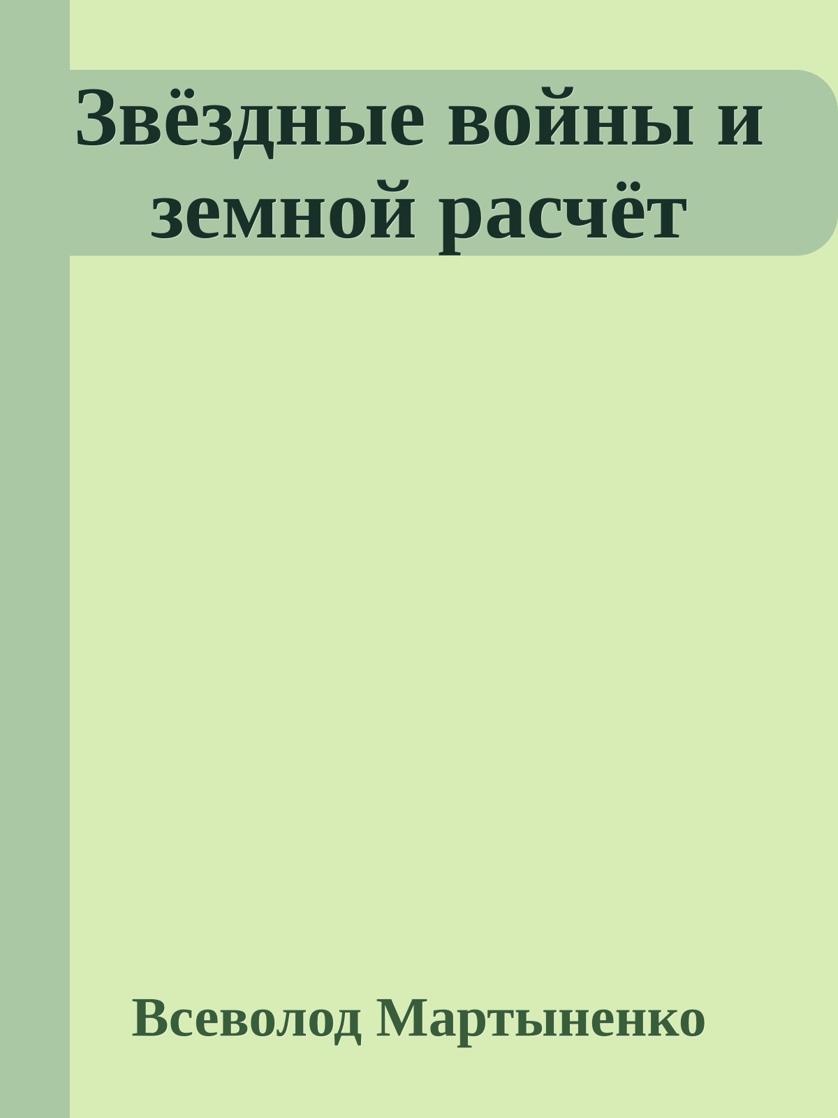 Звёздные войны и земной расчёт