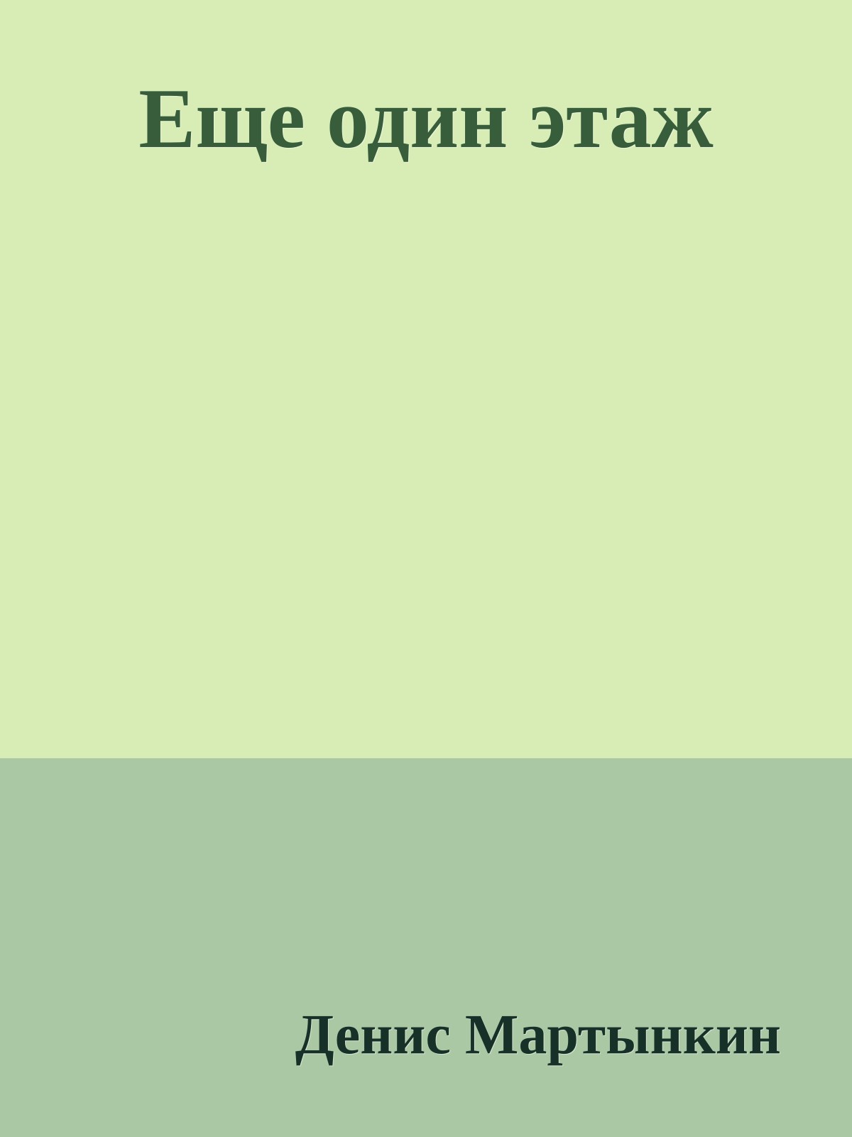 Еще один этаж