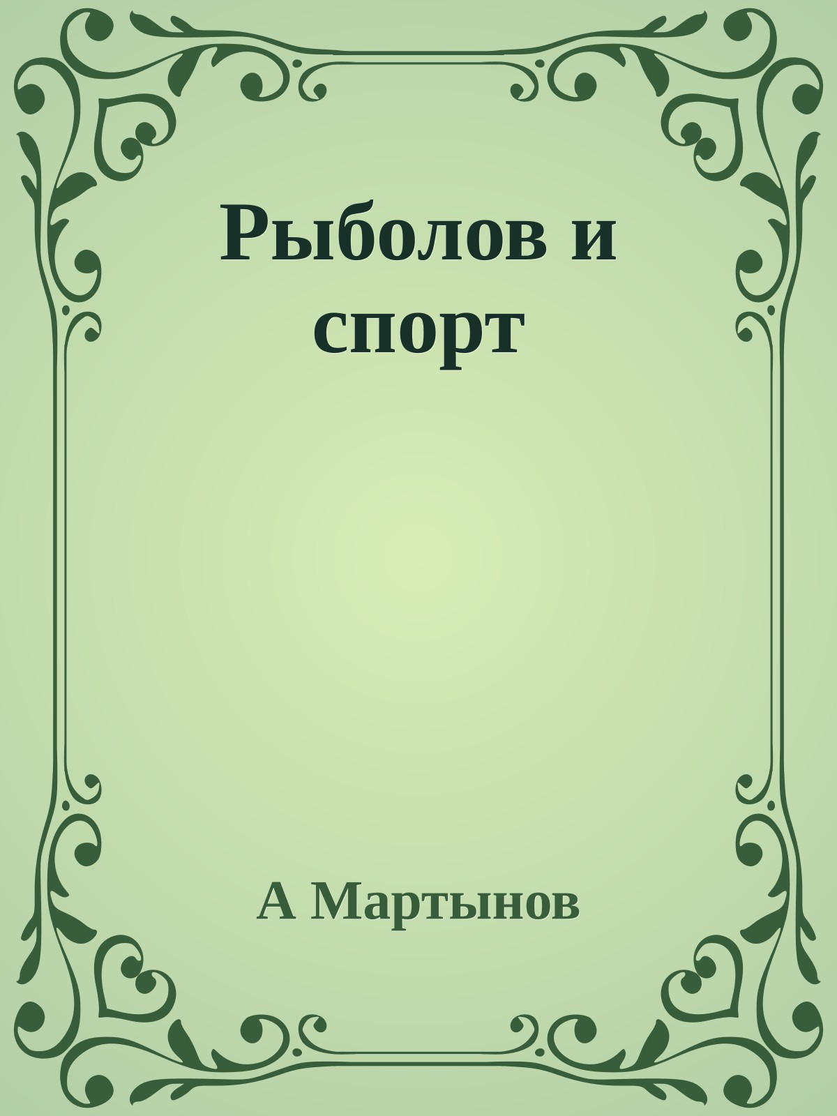 Рыболов и спорт