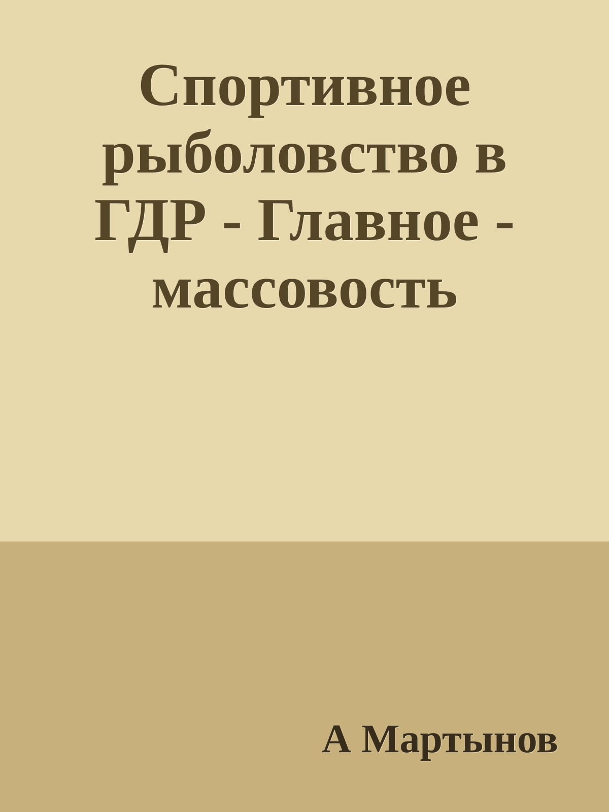Спортивное рыболовство в ГДР - Главное - массовость