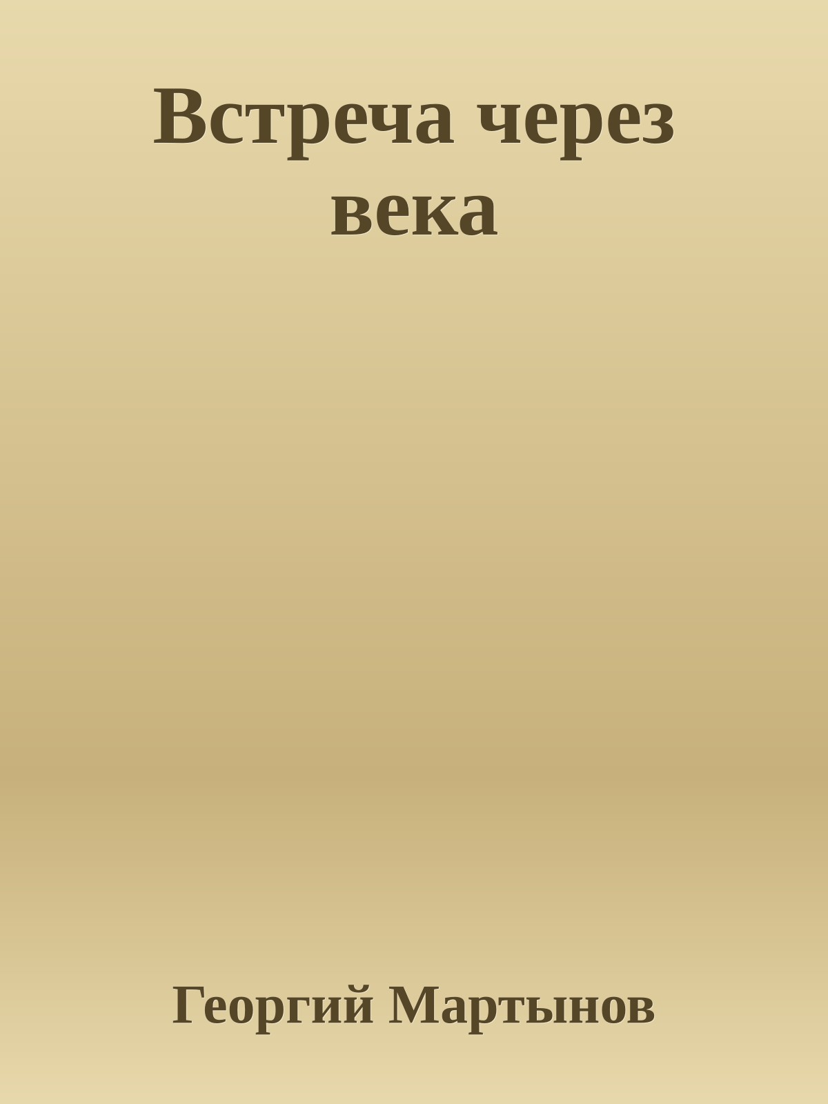 Встреча через века