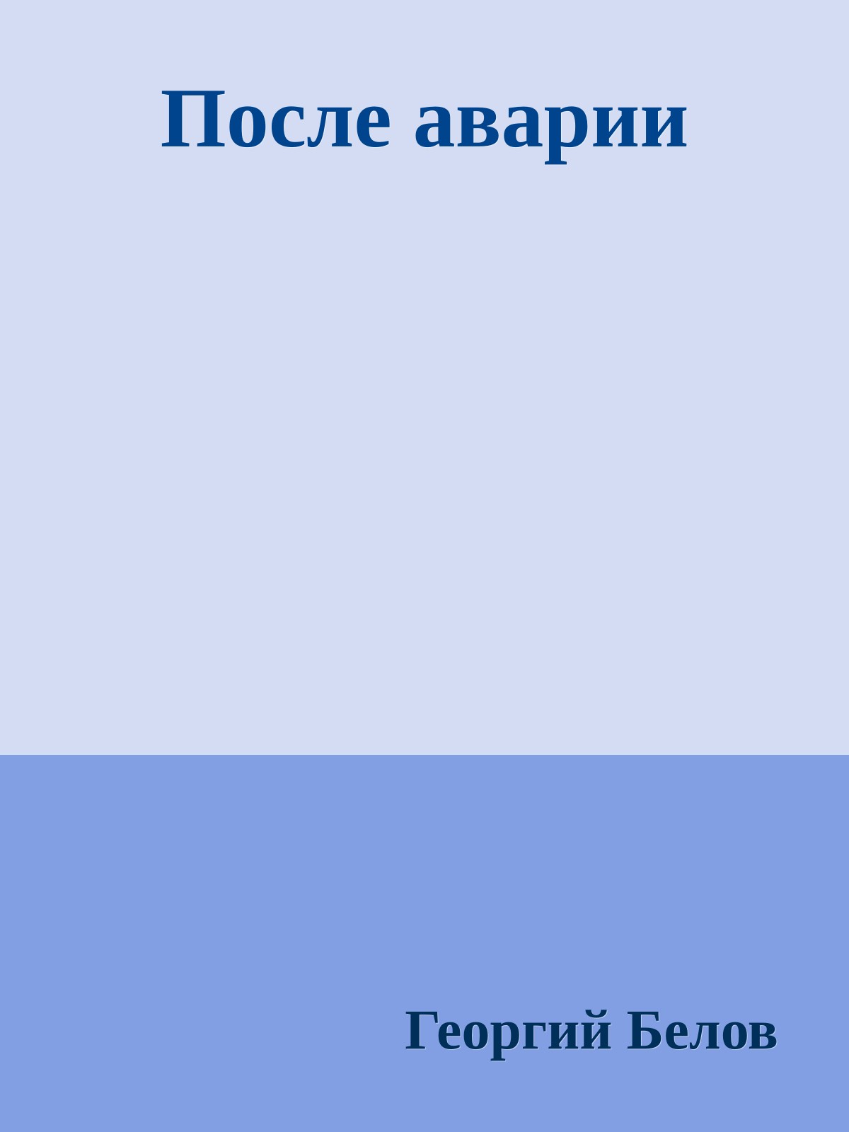 После аварии