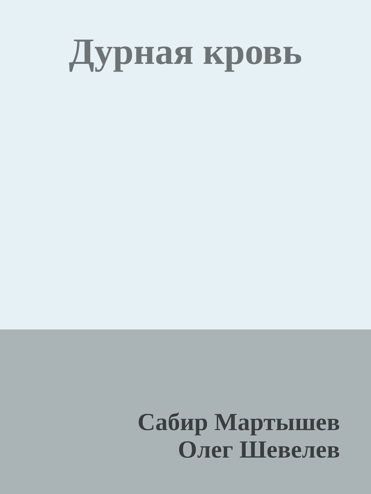 Дурная кровь