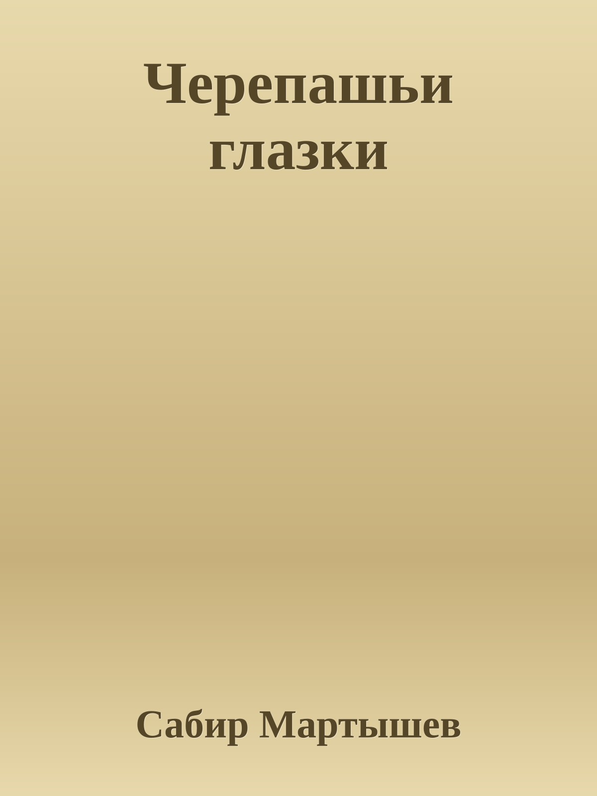 Черепашьи глазки