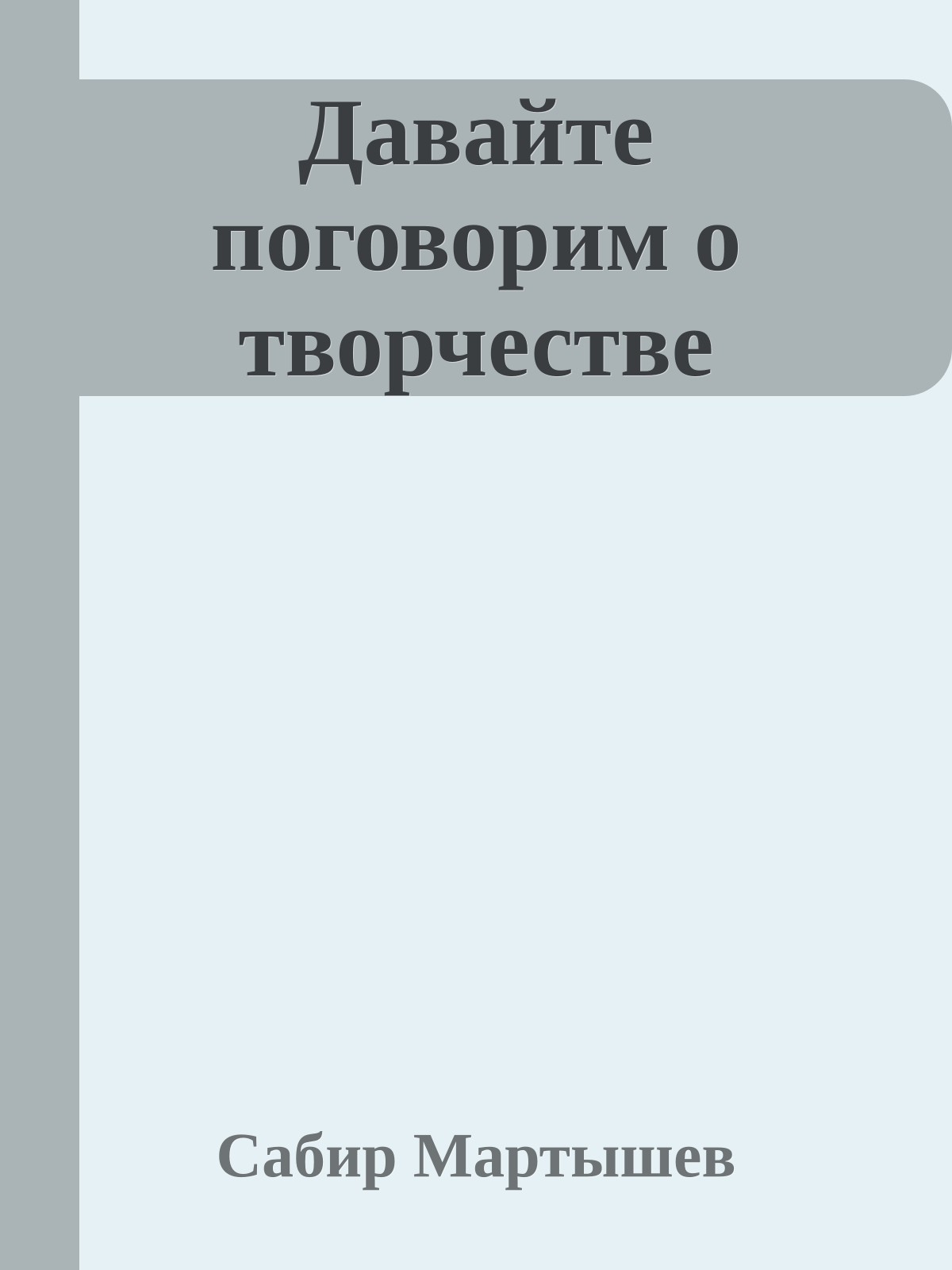 Давайте поговорим о творчестве