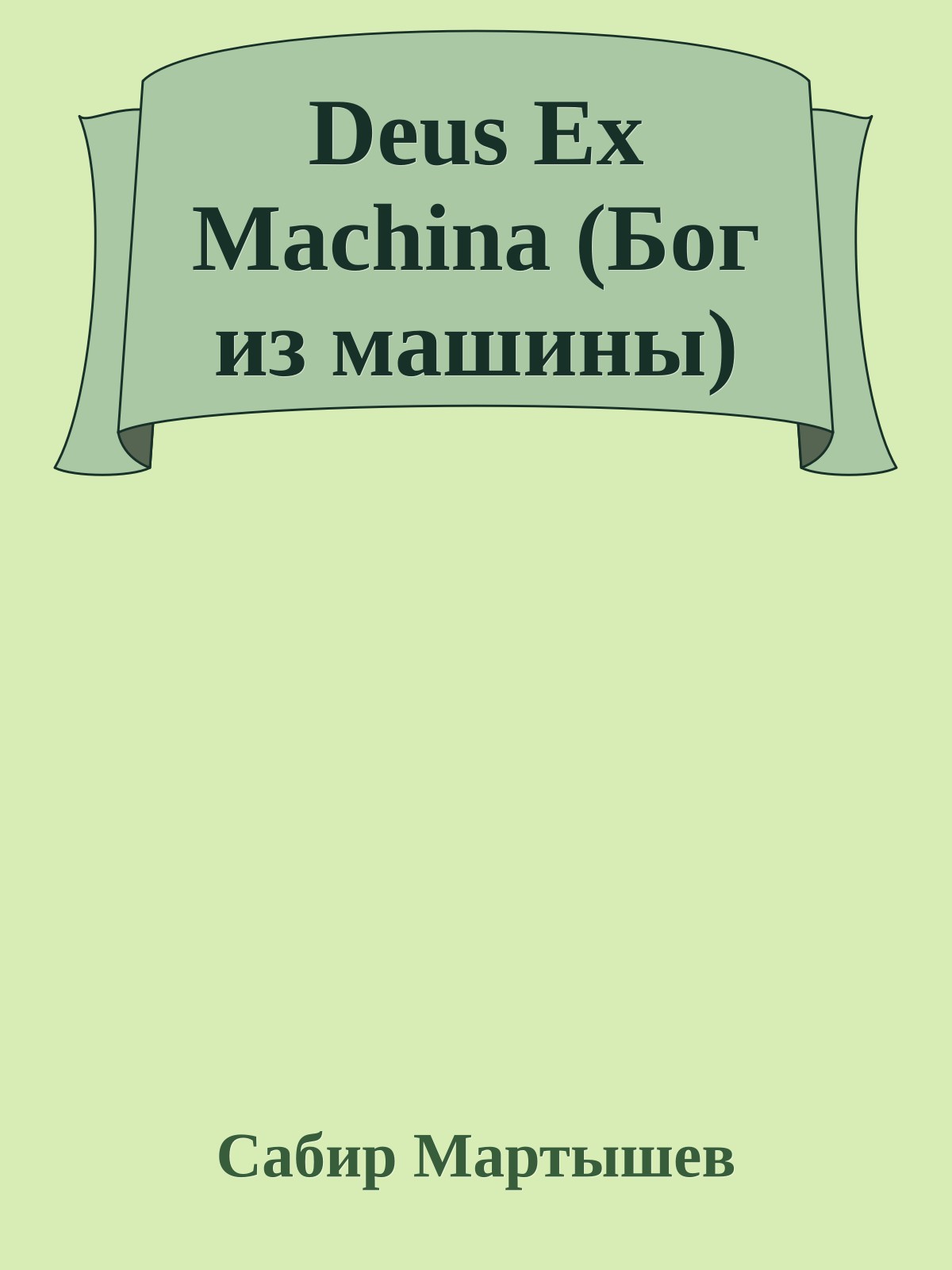 Deus Ex Machina (Бог из машины)