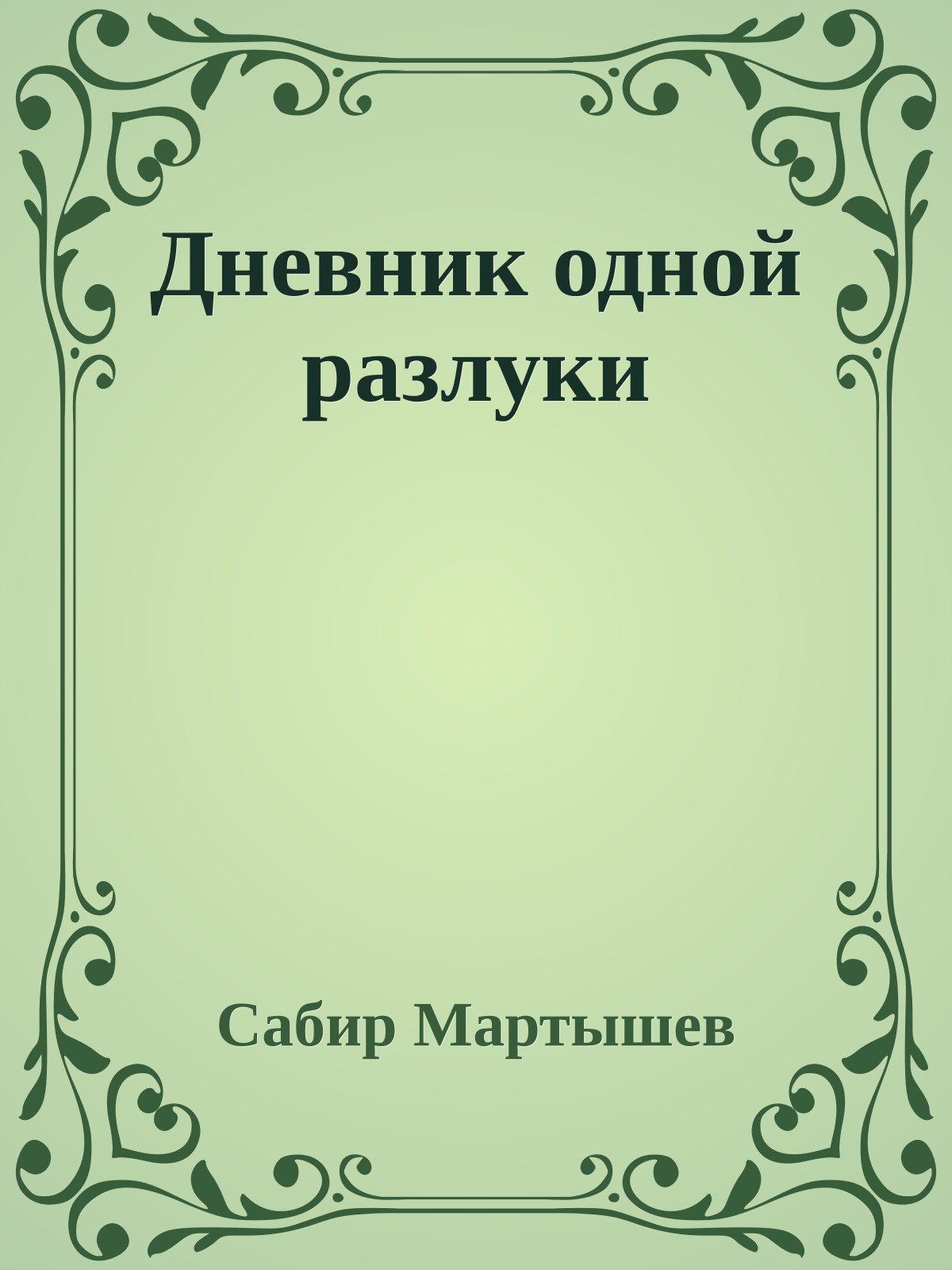 Дневник одной разлуки