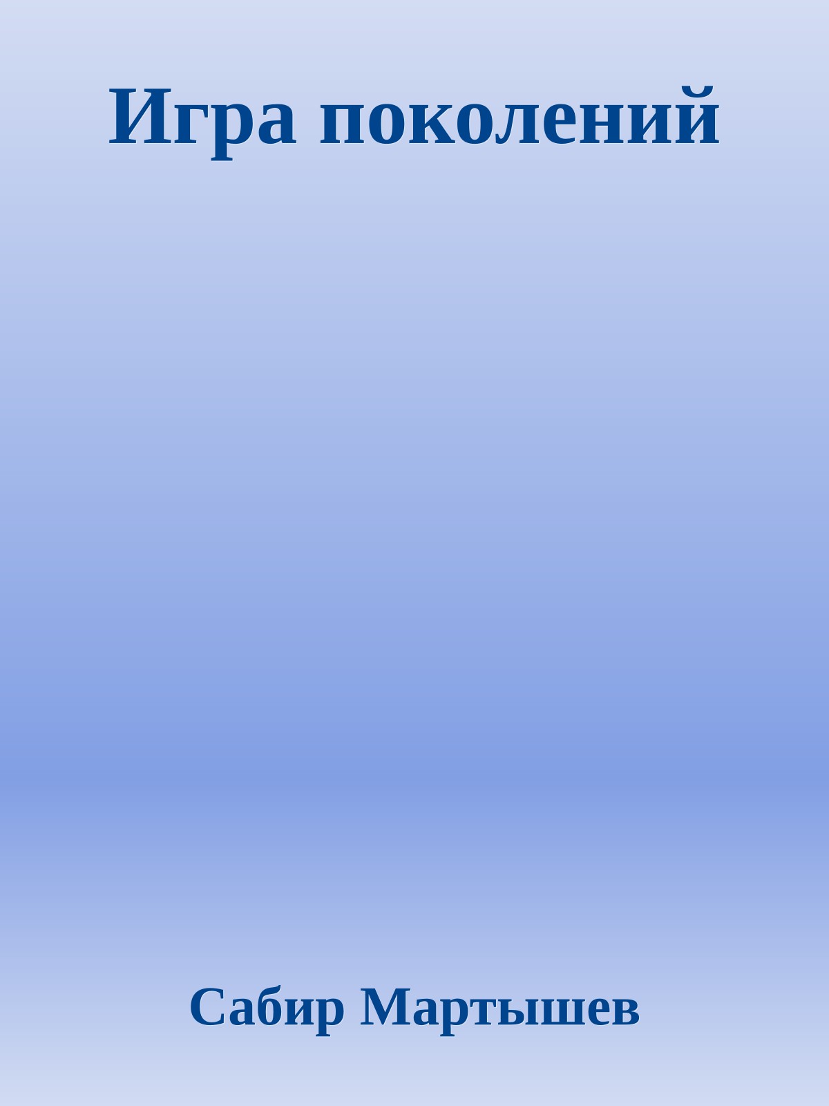 Игра поколений