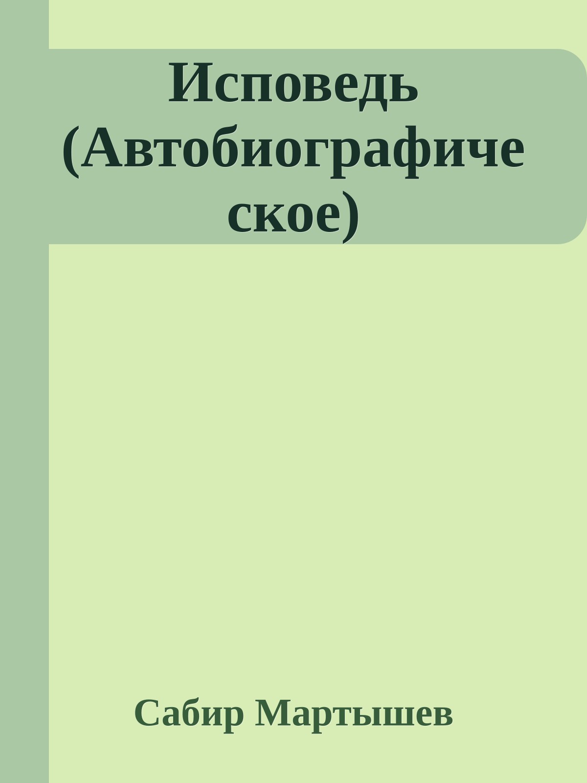 Исповедь (Автобиографическое)
