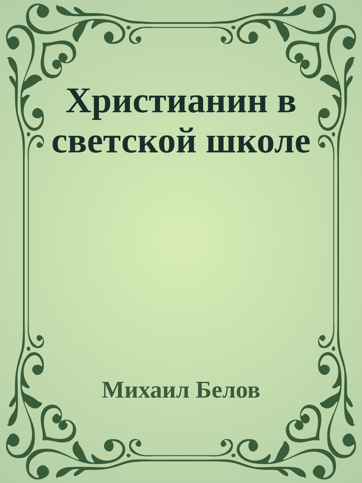 Христианин в светской школе
