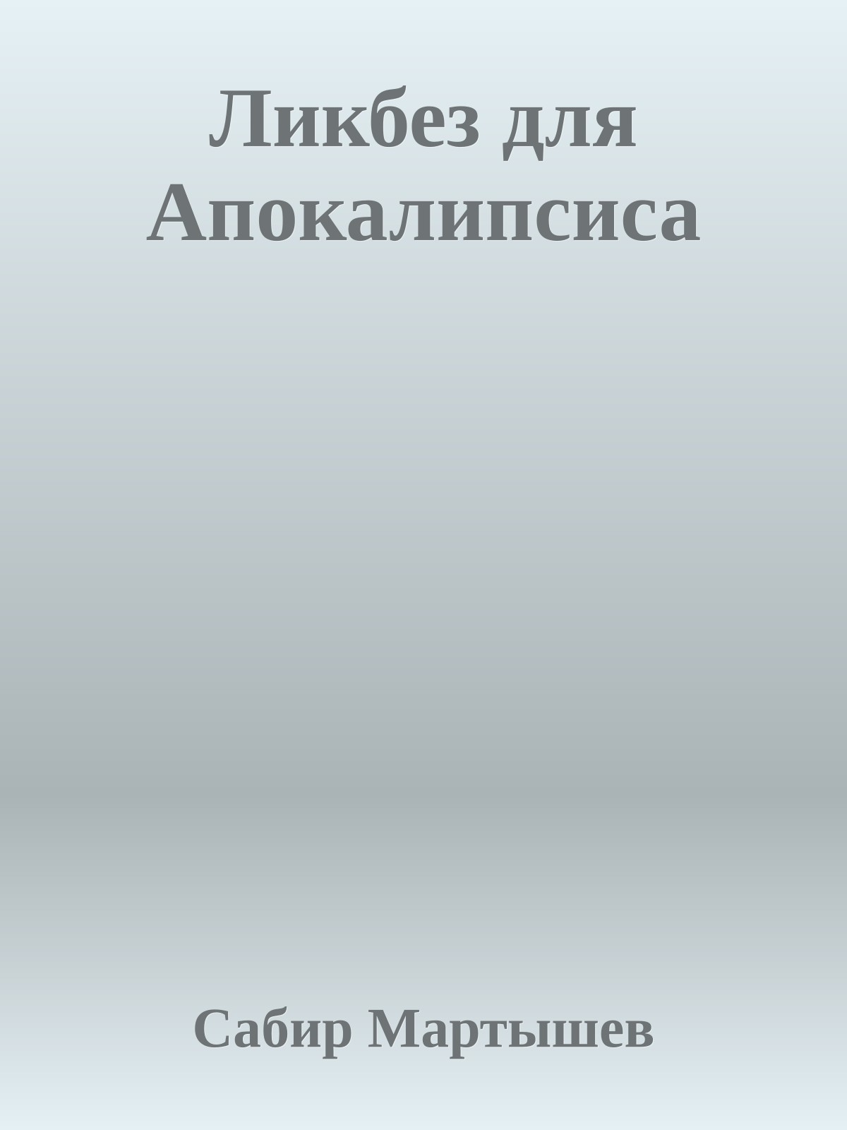 Ликбез для Апокалипсиса