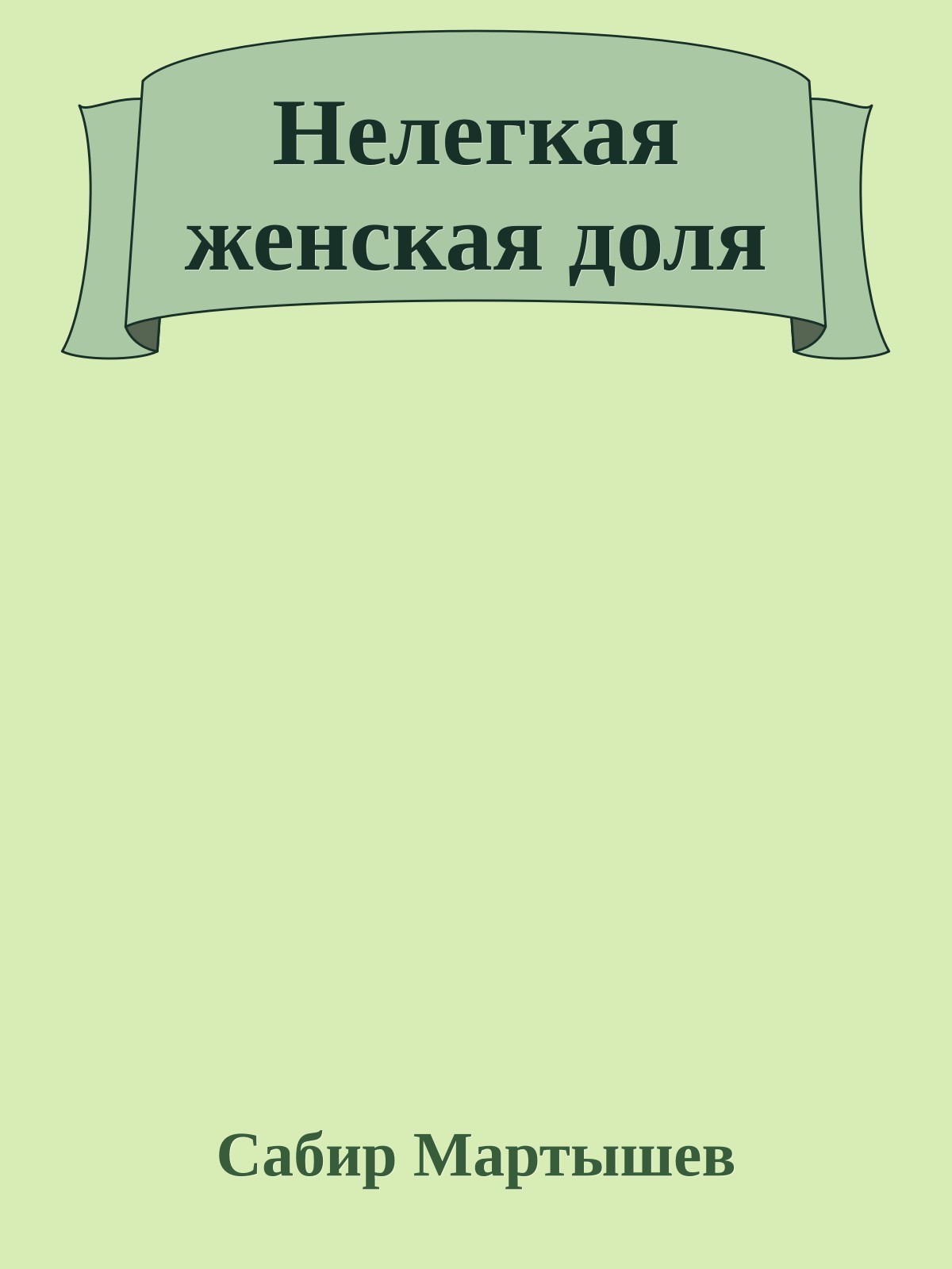 Нелегкая женская доля