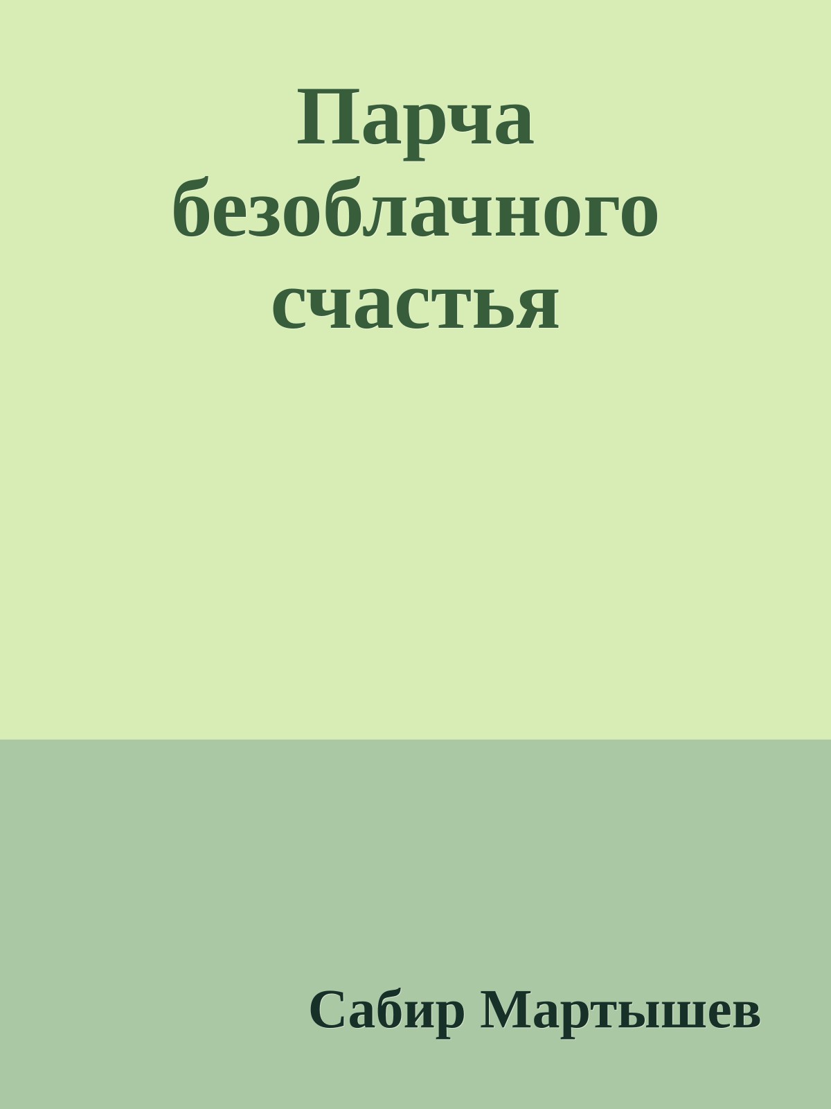 Парча безоблачного счастья