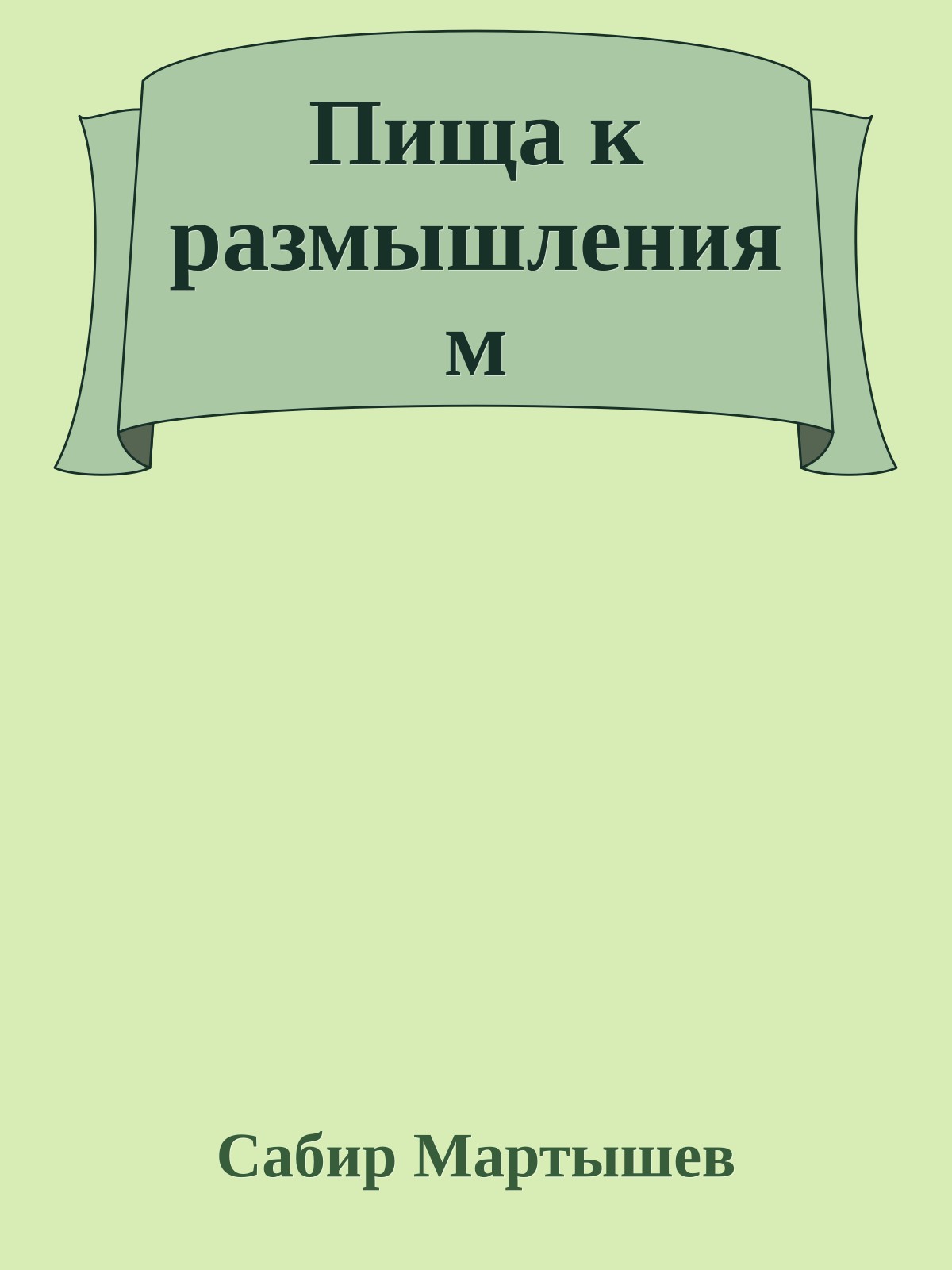 Пища к размышлениям